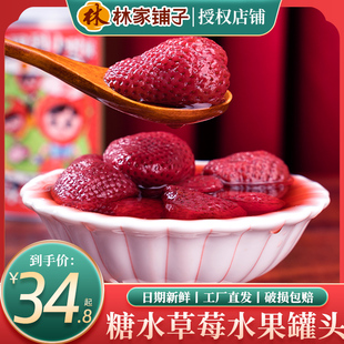 林家铺子糖水草莓水果罐头新鲜425g罐丹东小九九正品即食品一整箱