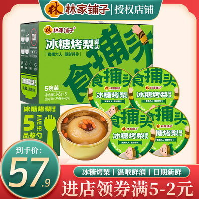 林家铺子冰糖烤梨罐头245g*5