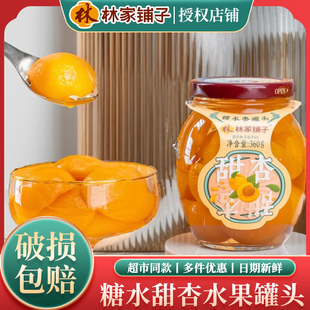 正宗林家铺子糖水甜杏罐头360g*5罐黄杏新鲜水果整箱正品小瓶装