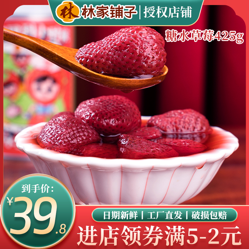 林家铺子糖水草莓水果罐头新鲜425g*6罐丹东小九九正品即食品整箱