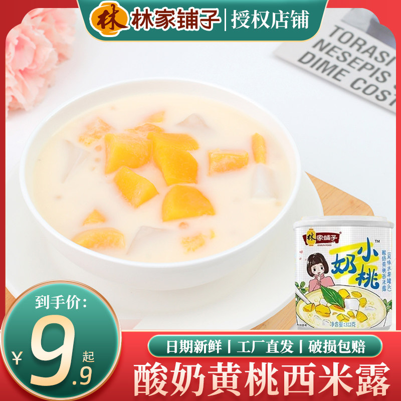 正品林家铺子小奶桃甜力酸奶黄桃西米露水果罐头312g甜品零食整箱