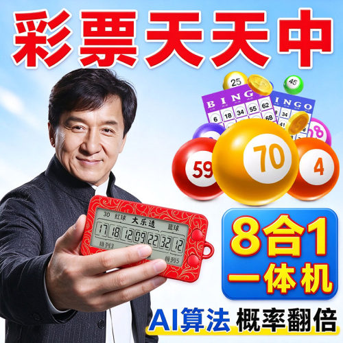 新款发财彩票机超级大乐透双色球电子摇奖选号神器智能AI算法分析