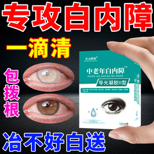 白内障专用眼药水治疗中老年人特效视力模糊眼珠看不清明目滴眼液
