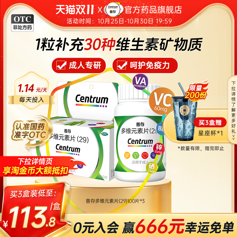 【善存】多维元素片(29)100片*1瓶/盒