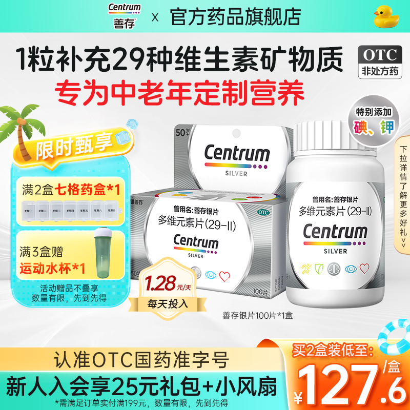 【善存】多维元素片(29-Ⅱ)100片*1瓶/盒