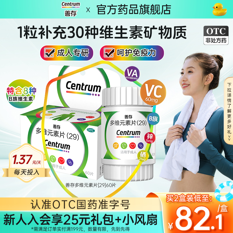 【善存】多维元素片(29)60片*1瓶/盒