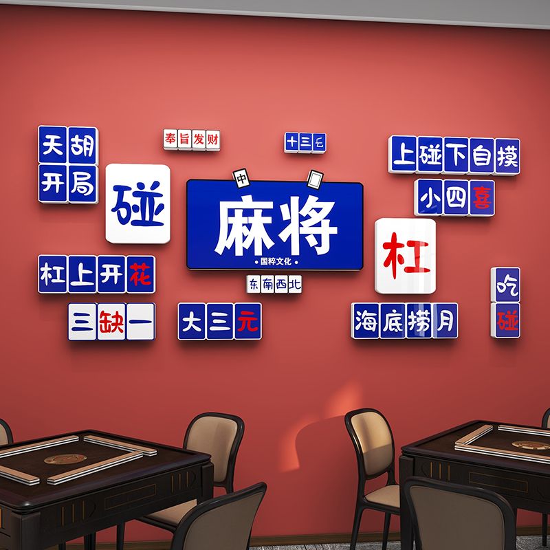 棋牌室装饰画网红麻将馆主题房布置用品国潮棋艺背景墙面贴纸挂画