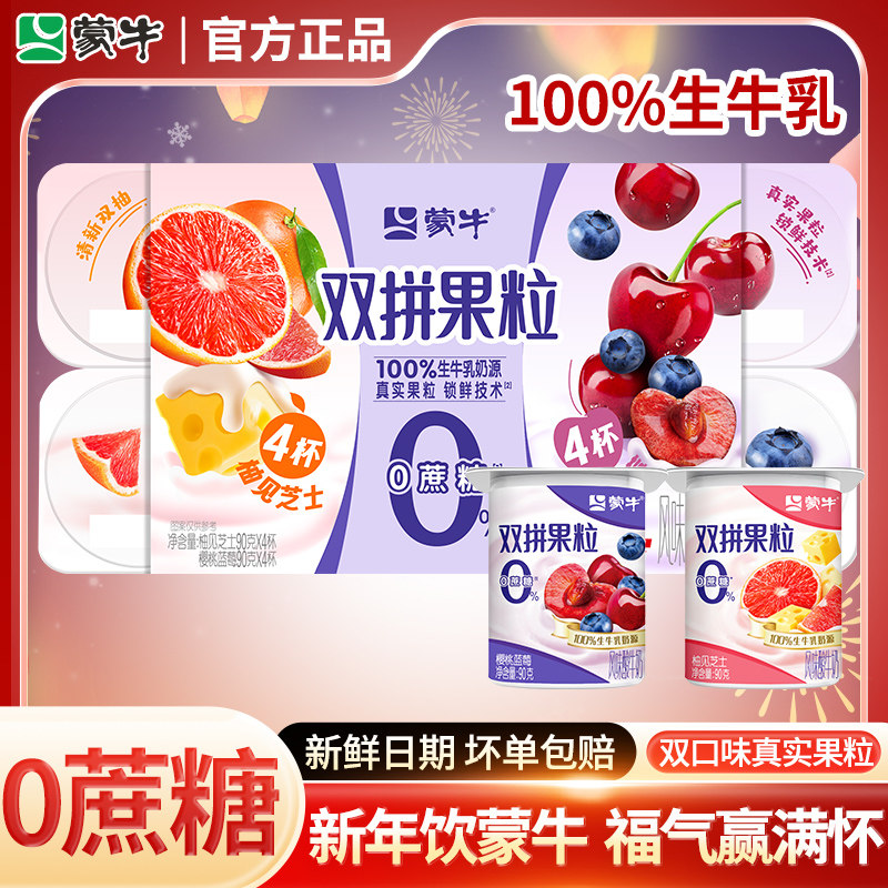 蒙牛0蔗糖双拼果粒酸奶八连杯新鲜日期水果风味儿童营养早餐16杯