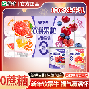 蒙牛0蔗糖双拼果粒酸奶八连杯新鲜日期水果风味儿童营养早餐16杯