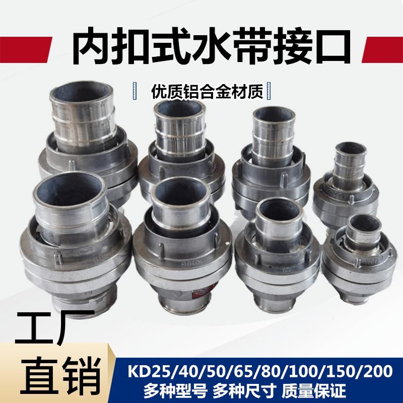 消防水带接头KD65/80/100/50加厚高压内扣式接口2.5寸水管铝活接