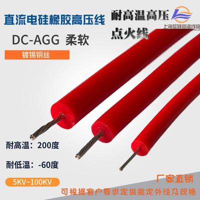 国标硅橡胶高温线高压线AGG5KV 10KV 15KV20KV25KV高压点火线直流