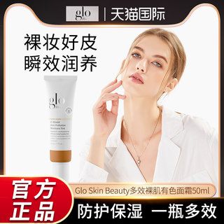 Glo Skin Beauty多效裸肌有色面霜轻薄裸妆保湿隔离提亮粉霜50ml