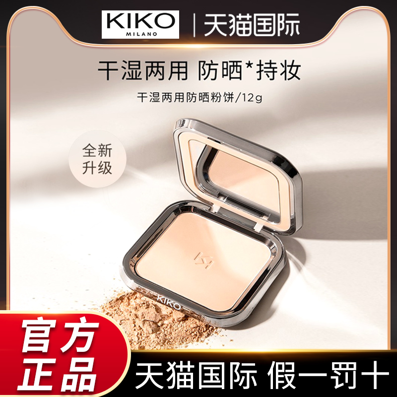 粉饼干湿两用防晒KIKO定妆补妆