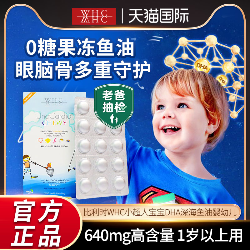 比利时WHC小超人宝宝DHA深海鱼油婴幼儿Omega3儿童DHA维生素D30片