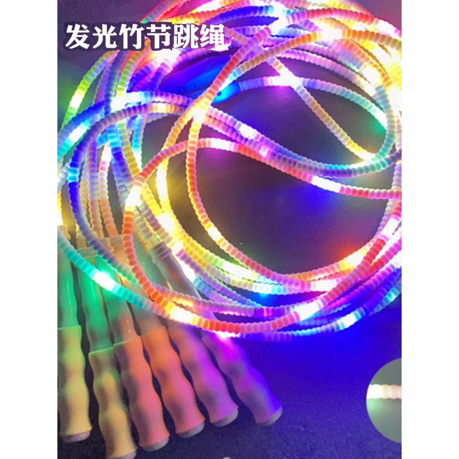发光竹节跳绳 学生表演LED闪光灯夜光彩虹珠节三档七彩儿童炫光绳