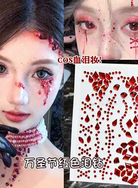 万圣节脸贴吸血鬼妆容贴纸红色血钻装饰品配饰化妆脸上水钻碎钻石