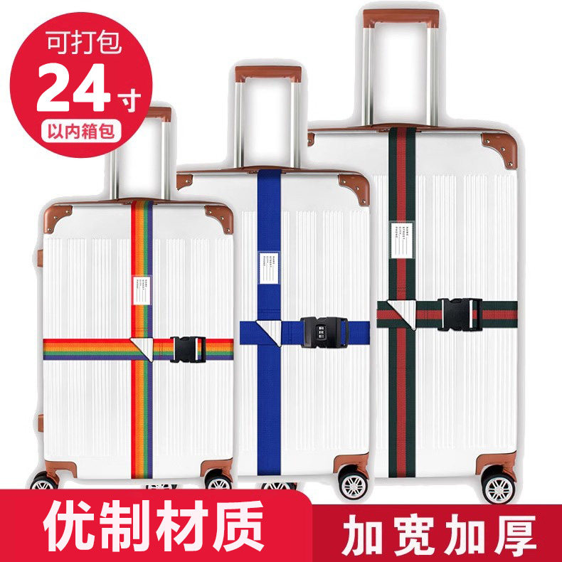行李箱十字捆绑带打包带旅行箱拉杆箱托运一字防爆海关密码锁绑带