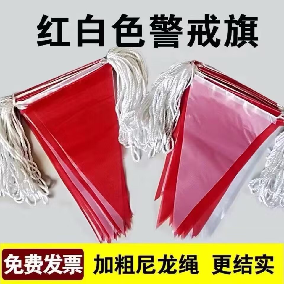 加粗尼龙绳红白串旗户外警示三角旗彩旗工地安全旗围栏工地隔离带