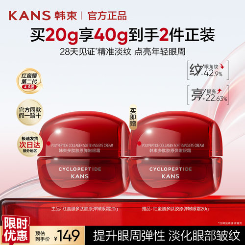 韩束红蛮腰抗皱眼霜买一送一