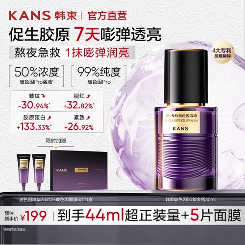 Kans/韩束玻色因精华液