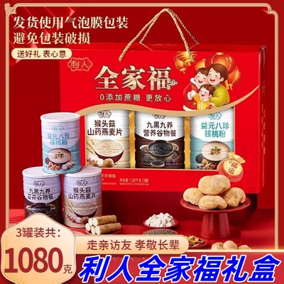 利人全家福礼盒装1080g*1箱内含三罐组合装过节送长辈礼盒包装