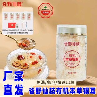 谷野仙枝有机本草银耳40g*5罐种植成产双有机焖泡即食银耳羹雪梨