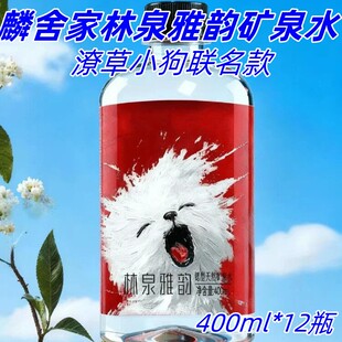 麟舍家林泉雅韵锶型天然矿泉水400ml*12瓶潦草小狗联名款名山熊猫