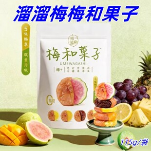 溜溜梅梅和果子115g/袋青梅夹水果五味畅享办公休闲零食独立包装
