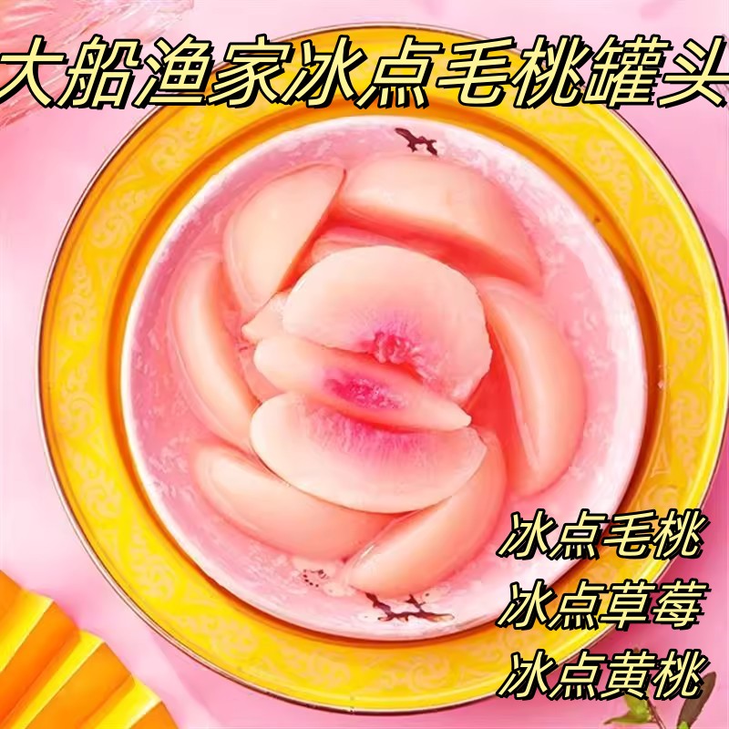 大船渔家冰点毛桃罐头350g/罐冰点草莓毛桃黄桃丹东特产冷冻保存