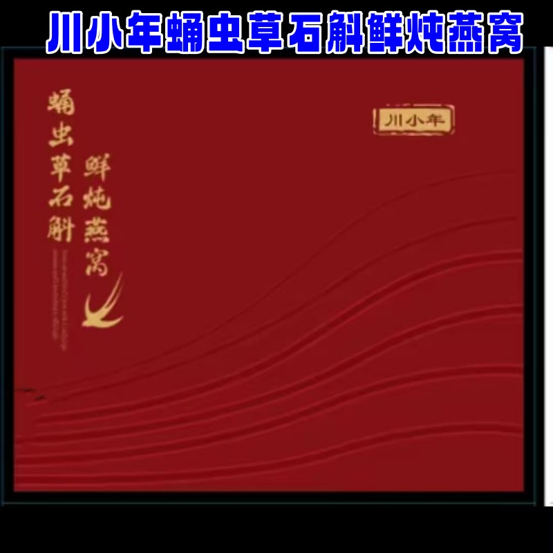 川小年蛹虫草石斛鲜炖燕窝525g*2盒+礼袋即食营养代餐金丝银耳