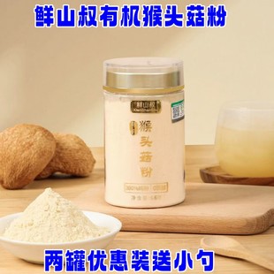鲜山叔有机猴头菇粉冲泡即食可用于炒菜炖汤代餐营养早餐粉质细腻
