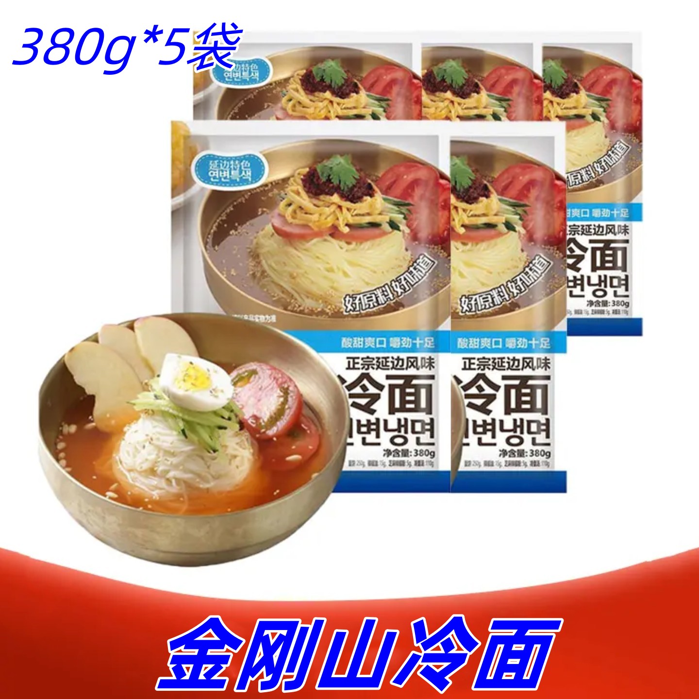 金刚山冷面380g*5袋东北朝鲜延吉冷面酸甜可口延边特产大冷面速食图片