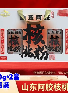 雪岭山 山东阿胶核桃粉 400克*2罐 全新礼盒包装冲饮代餐健康饮品