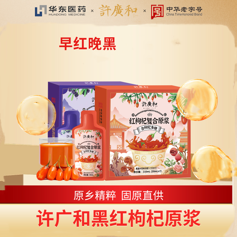 许广和枸杞原浆210ml/盒黑红枸杞复合原浆含桑葚花青素果汁饮料