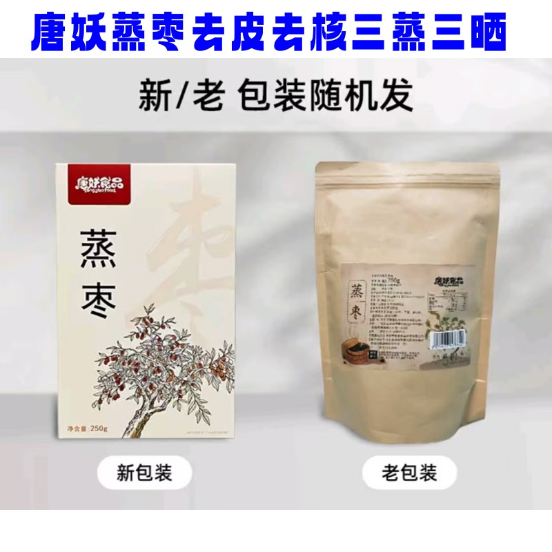 唐妖蒸枣250g*2盒去皮去核三蒸三晒独立包装蜜饯果干零食即食