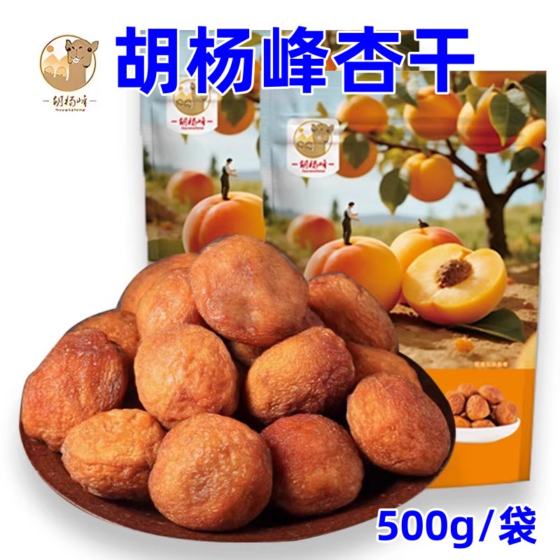 胡杨峰杏干500g/袋新疆吊干杏一杏两吃杏肉软糯香甜杏仁酥脆醇香