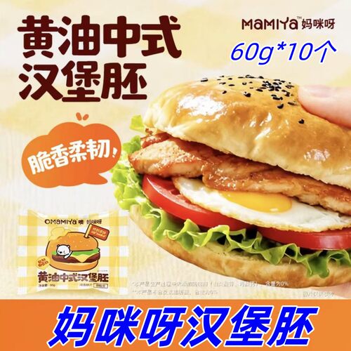 妈咪呀汉堡胚60g*10袋Mamiya黄油中式汉堡胚黄油吐司营养美味早餐