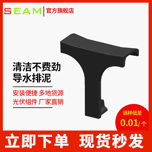 seam光伏组件导水排泥夹限时促销