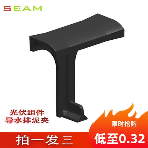 seam光伏组件导水排泥夹导水除尘