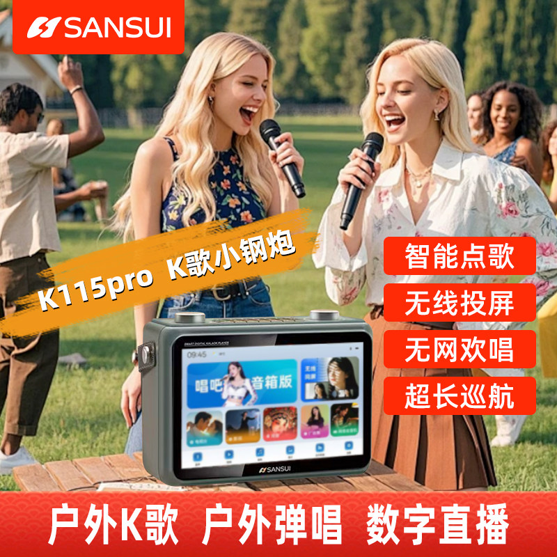 山水音响2026新款K115pro网络点歌机触屏户外家庭k歌一体