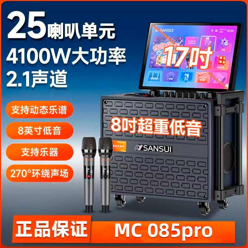 山水MC085新款家庭KTV音响广场舞带显示屏卡拉OK户外k歌移动音箱