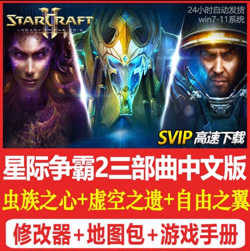 SC2星际争霸2单机版 虫群之心+虚空之遗+自由之翼 全战役PC电脑版