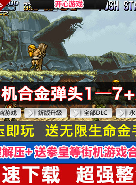 合金弹头1-7代街机经典单机游戏合集PC电脑童年怀旧金手指