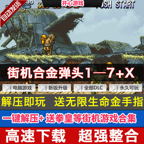 合金弹头1-7代街机经典单机游戏合集PC电脑童年怀旧金手指