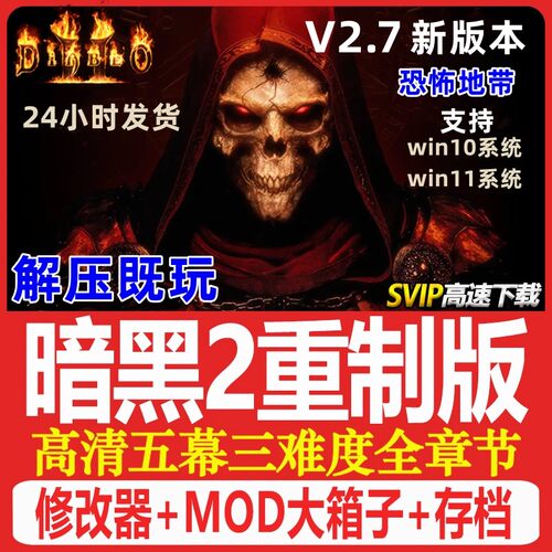 暗黑破坏神2重制版 重置送修改器存档MOD战网 PC电脑单机游戏下载