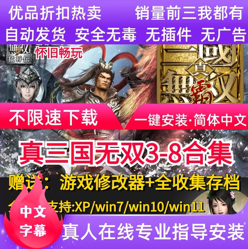 真三国无双3/4/5/6/7/8全系列pc电脑单机全DLC怀旧游戏赠辅助存档
