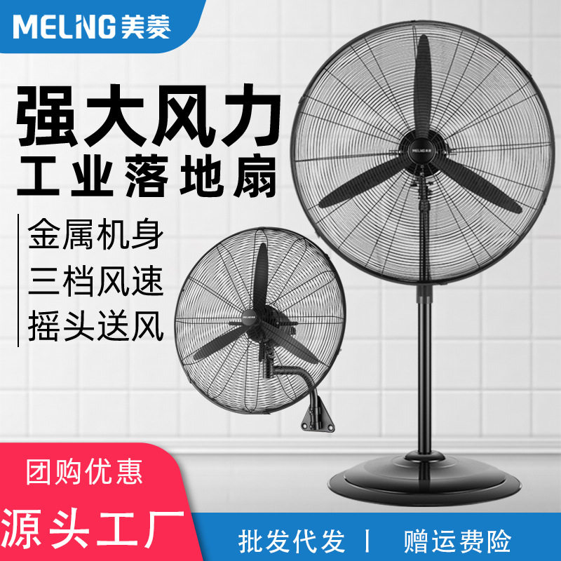 美菱工业电风扇强力落地