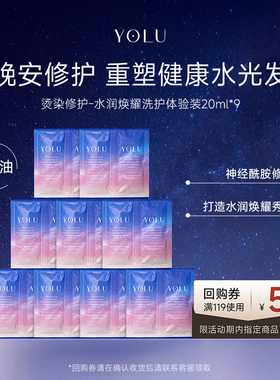 YOLU洗护小样(洗发水10ml&护发素10ml)*9