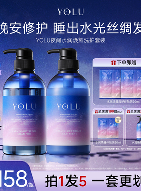 YOLU晚安夜间修护发质受损滋养水润洗发水护发素套装[部分临期]