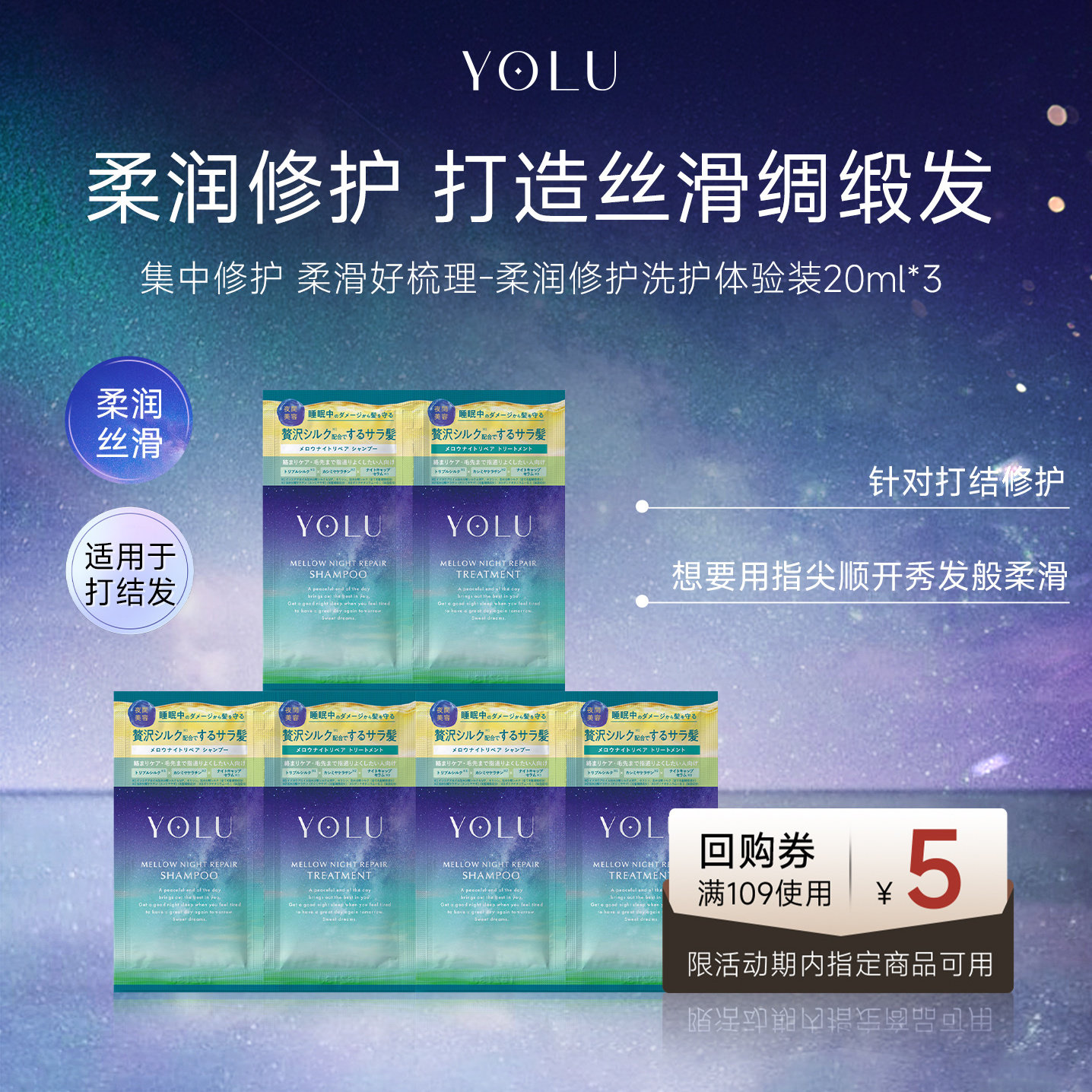 【U先试用】YOLU夜间柔润修护洗发水护发素20ml*3（限购1）